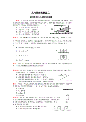 2016高考物理易错题解题方法大全(3)：相互作用与牛顿运动规律.doc