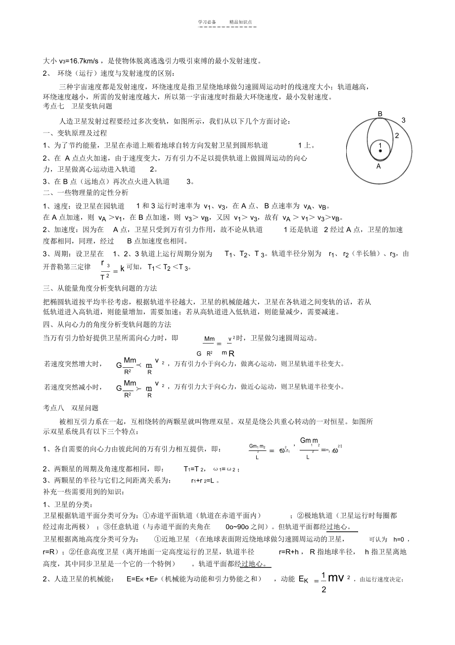 万有引力与航天重点知识归纳.docx_第3页