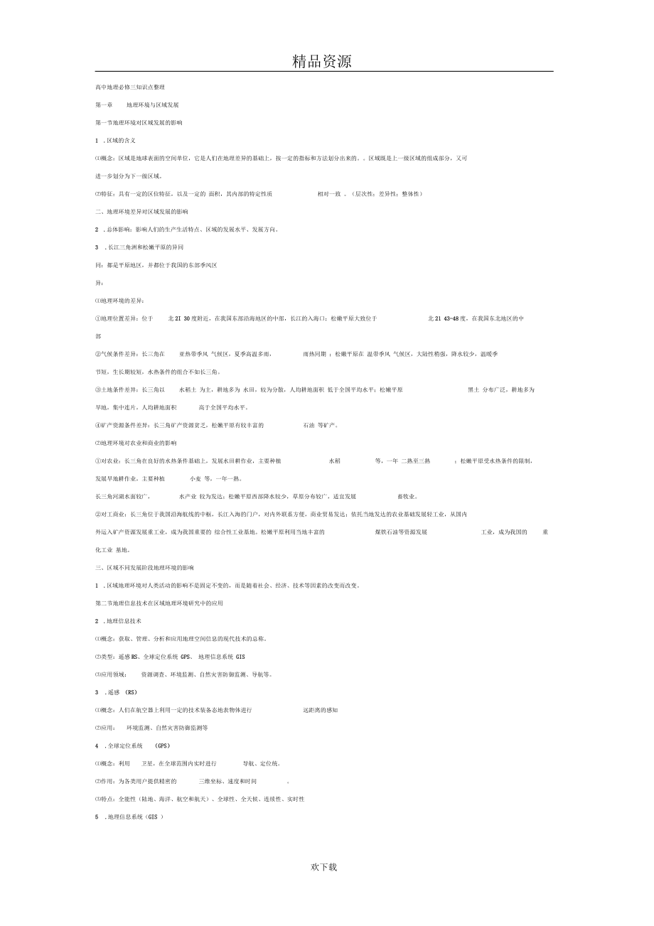 高中地理必修三知识点整理.docx_第1页
