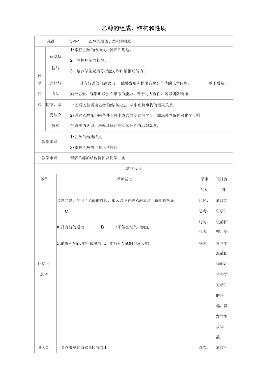 北京市2021-2021学年高二化学3.1.1乙醇的组成、结构和性质教学设计.docx_第1页