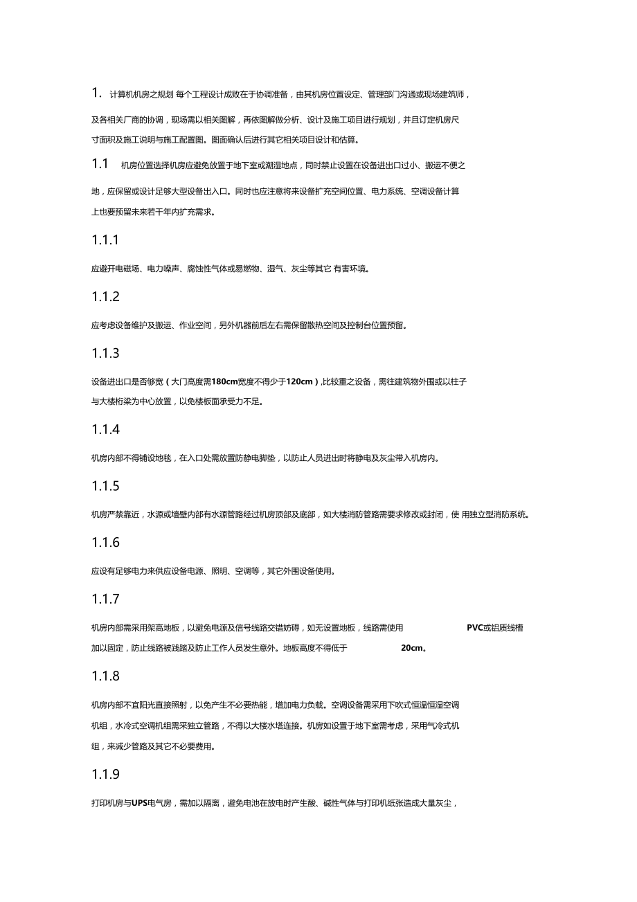 机房设计方案要求教学文案.docx_第1页