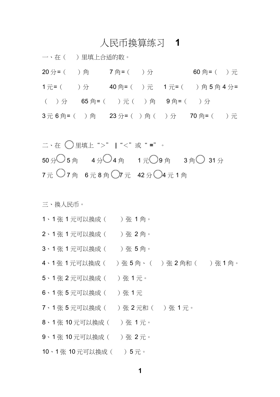 一年级人民币换算练习题(4套).doc_第1页