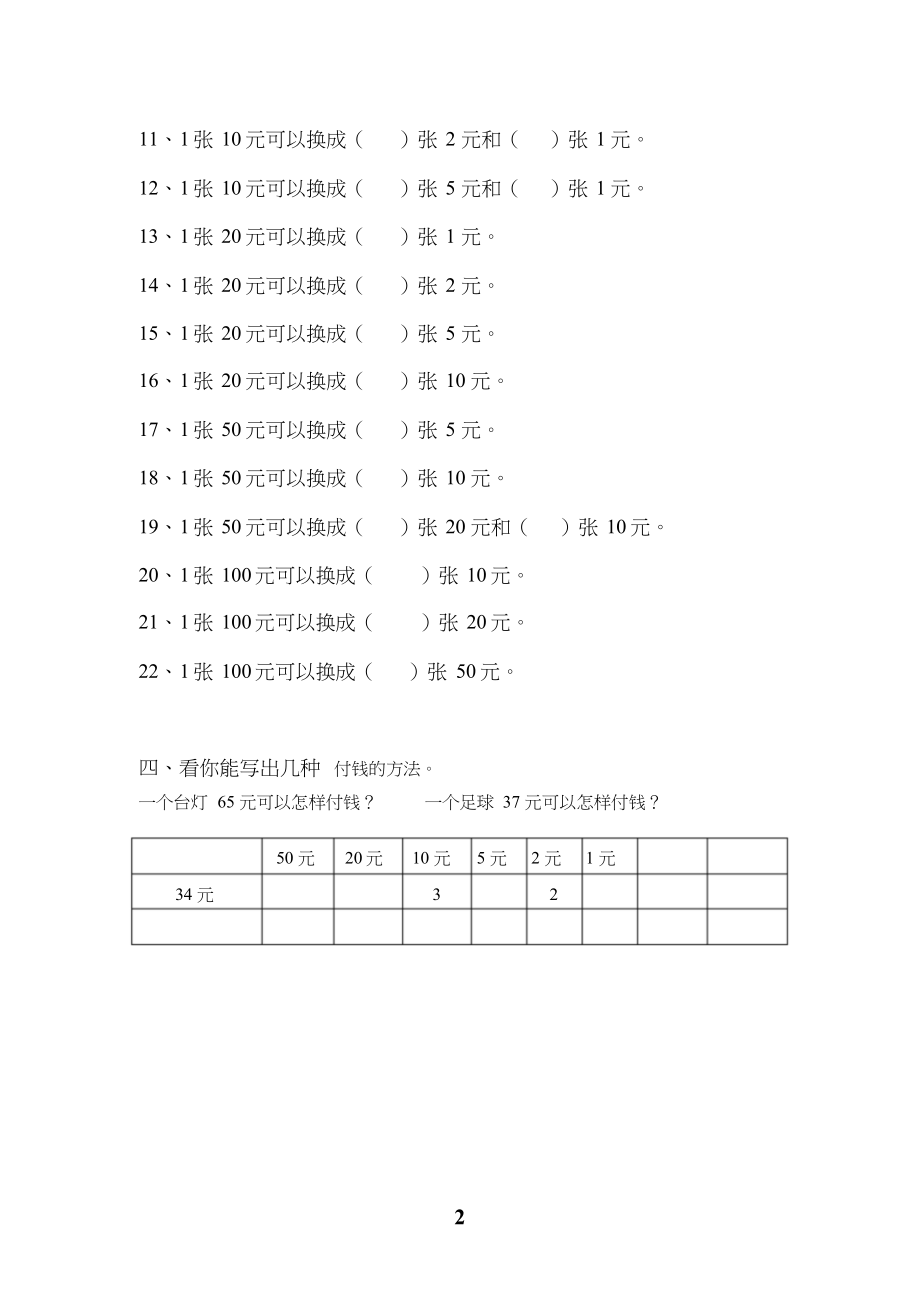 一年级人民币换算练习题(4套).doc_第2页