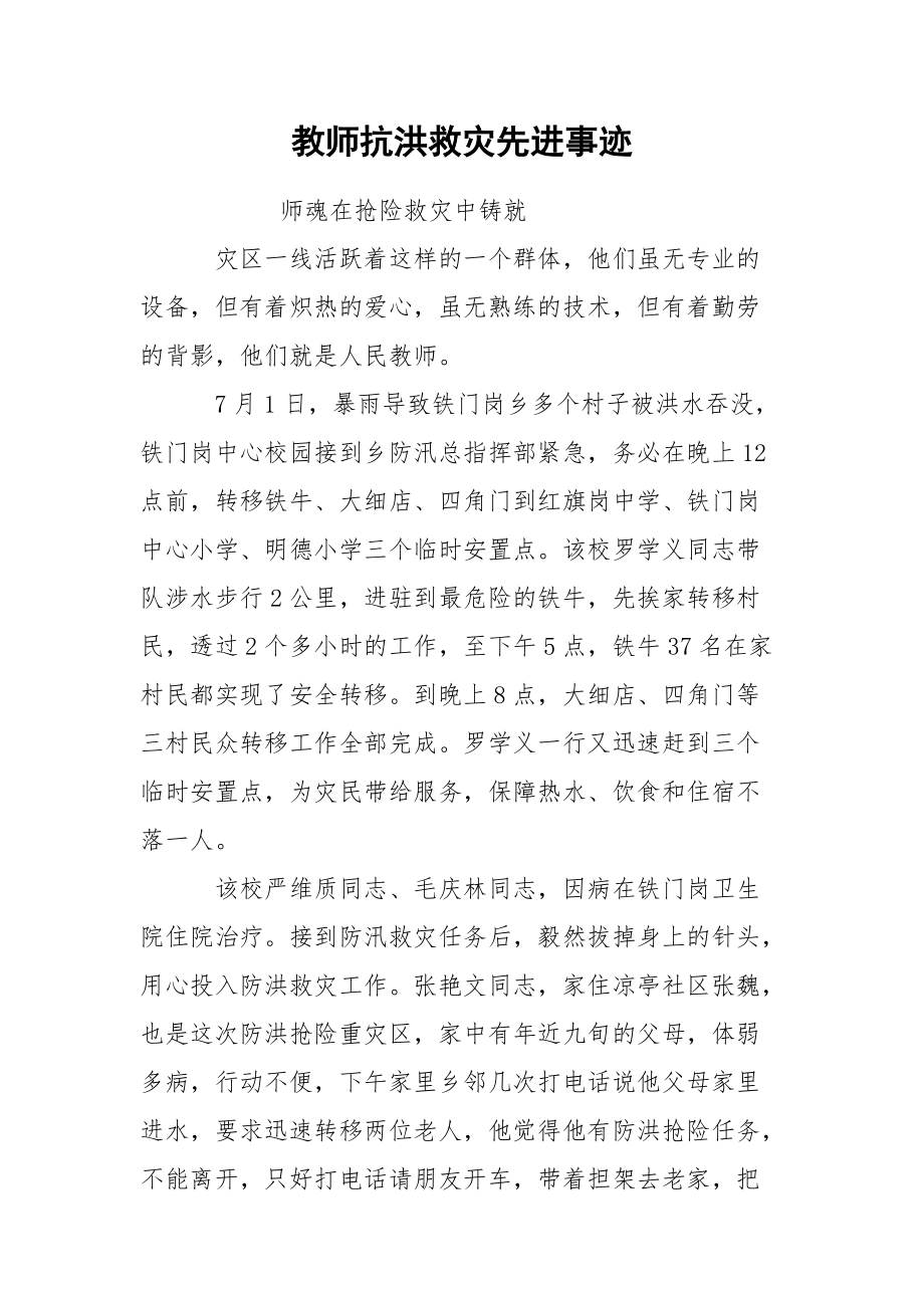 教师抗洪救灾先进事迹.docx_第1页