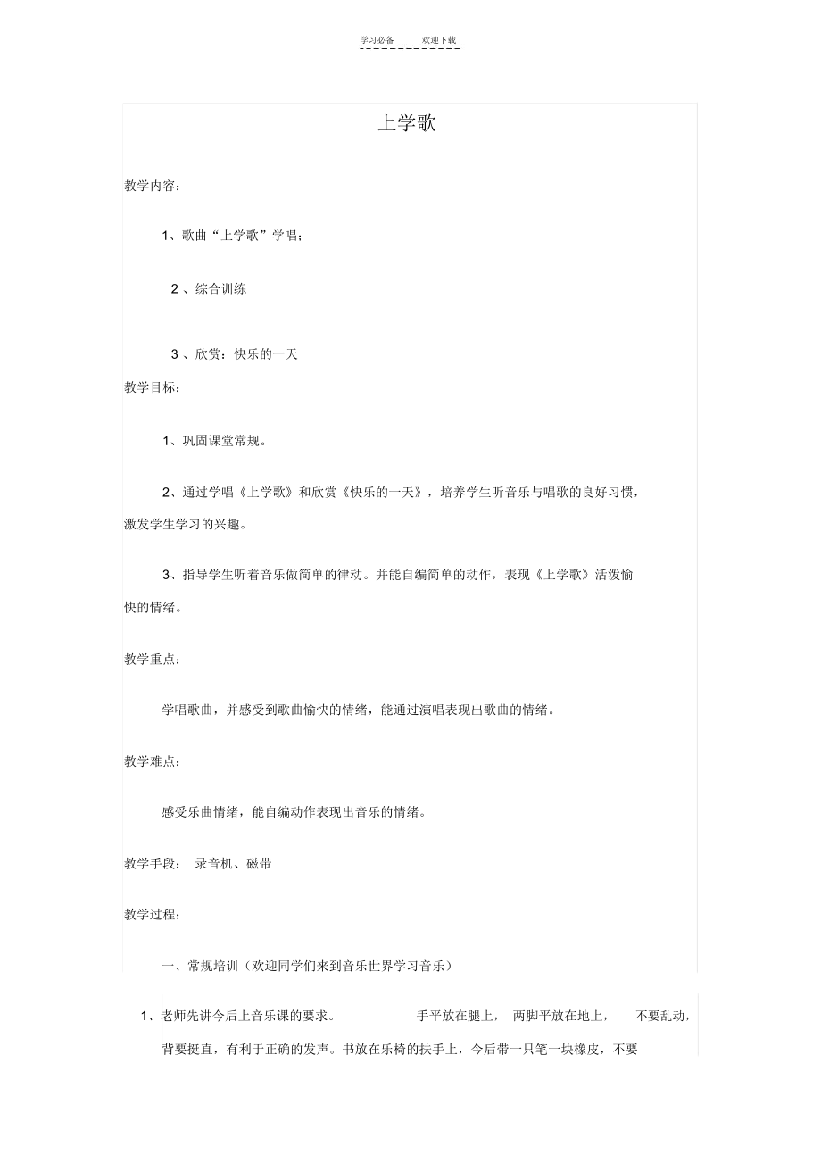 上学歌教案_2713.docx_第1页