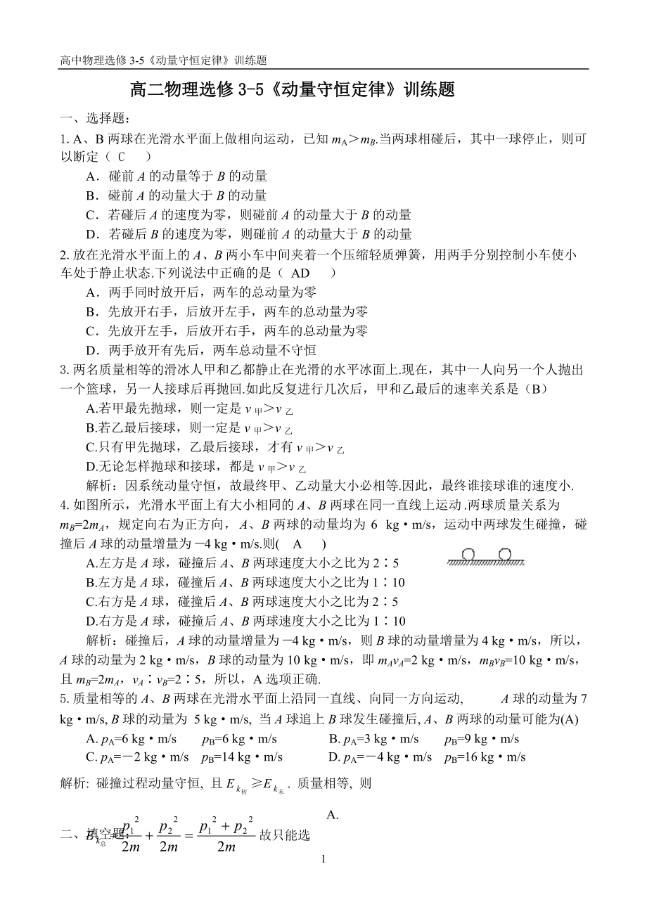 [高二理化生]高二物理选修3-5动量守恒定律训练题.docx_第1页