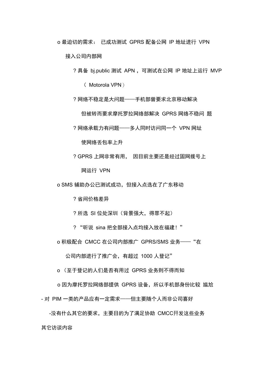 北京移动BCG集团客户解决方案项目客户访谈纪录十二.doc_第3页