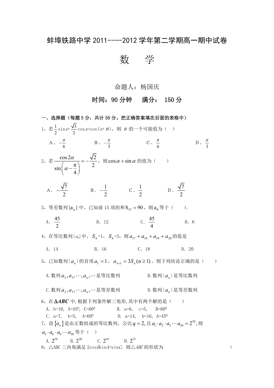 安徽省蚌埠铁路中学2011-2012学年高一下学期期中测试题（数学）.doc_第1页