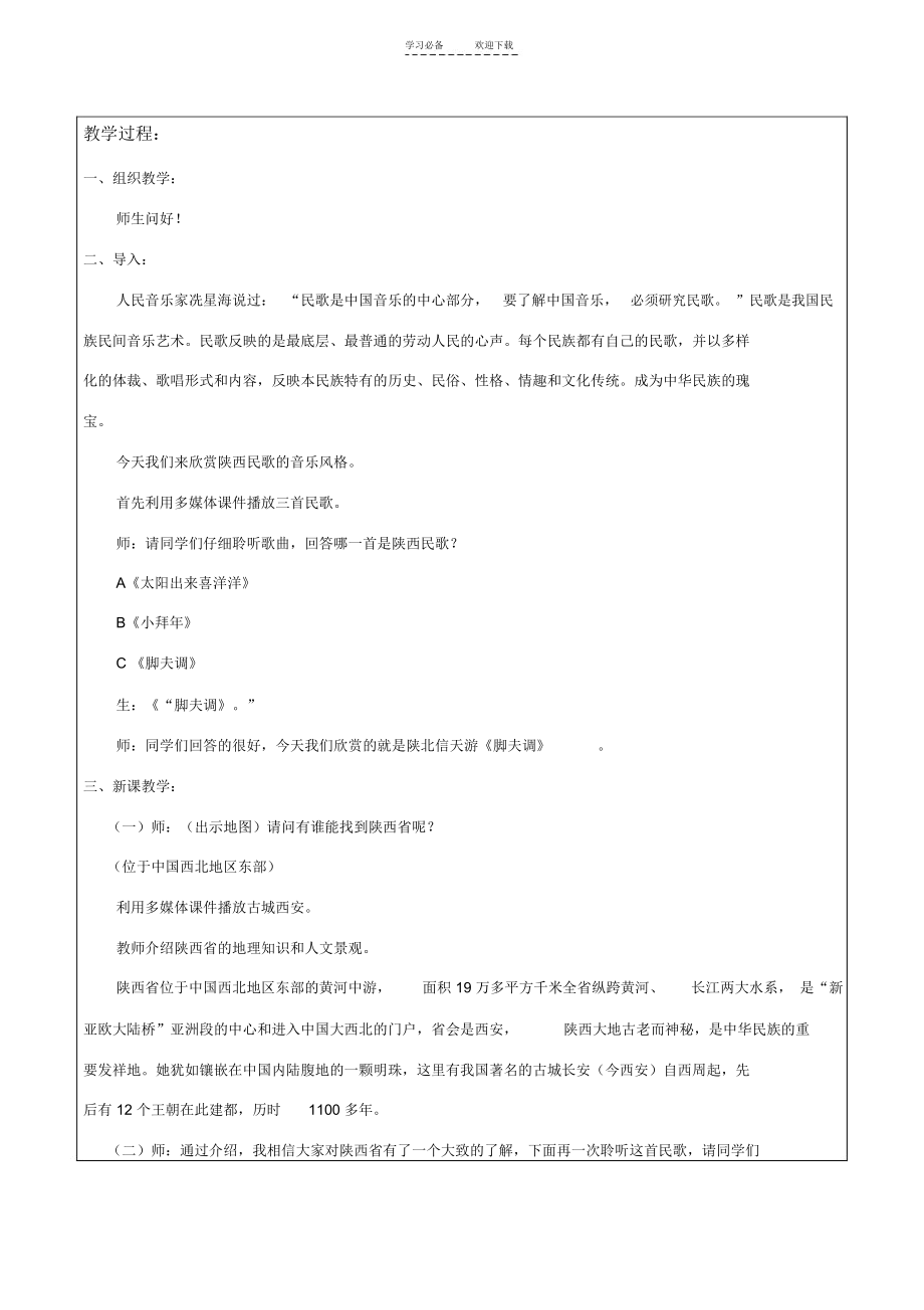 七年级音乐上册唱歌《脚夫调》教案.docx_第2页