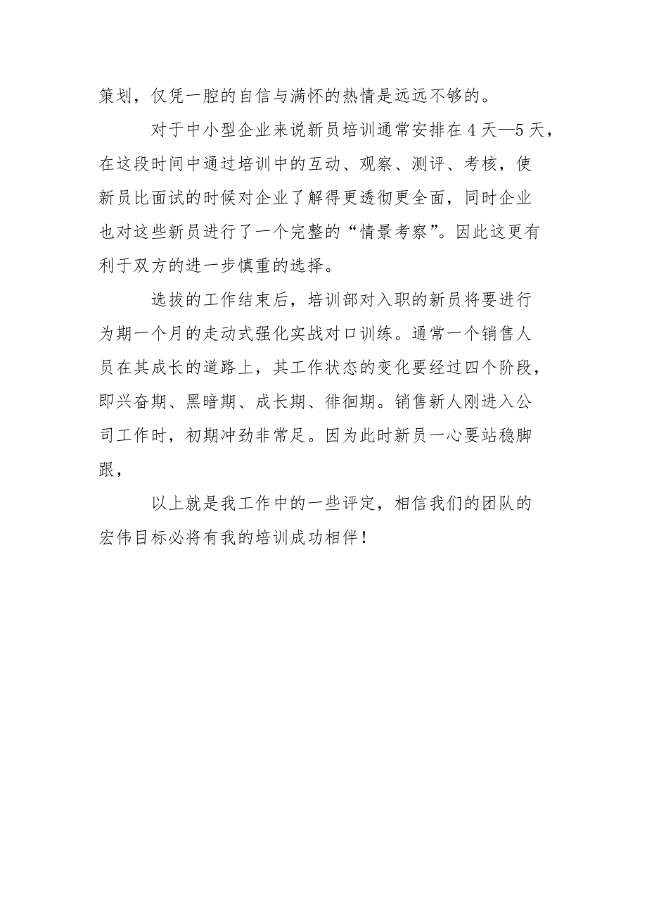 有关于培训新员工的自我评价.docx_第2页