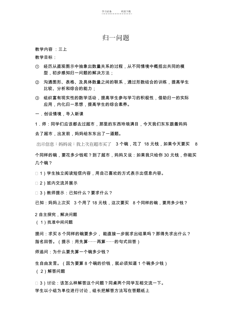 三上-用乘除法解决两步计算问题-归一问题-教学设计.docx_第1页