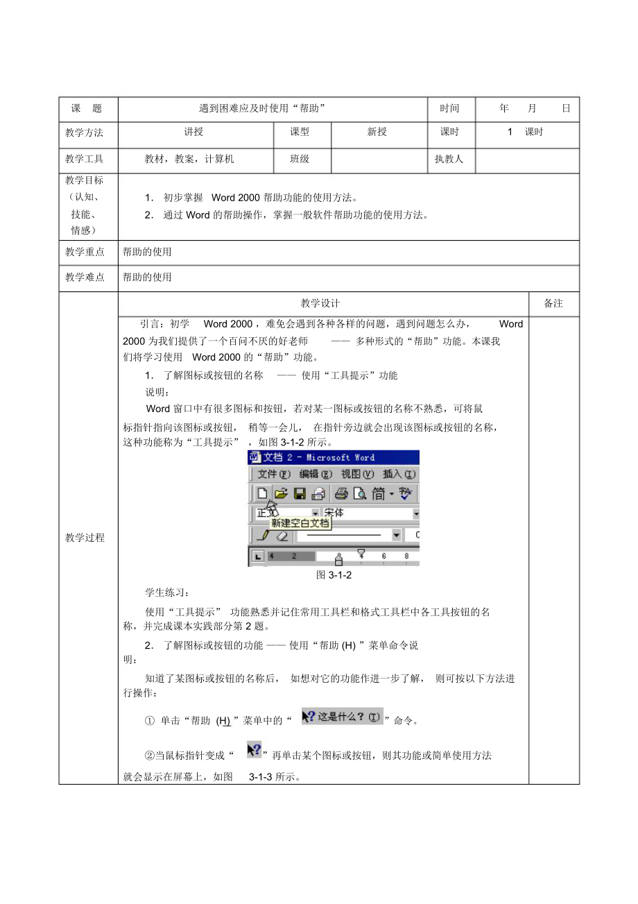 中学信息技术教案第002课(遇到困难应及时使用“帮助”)_5474.docx_第1页