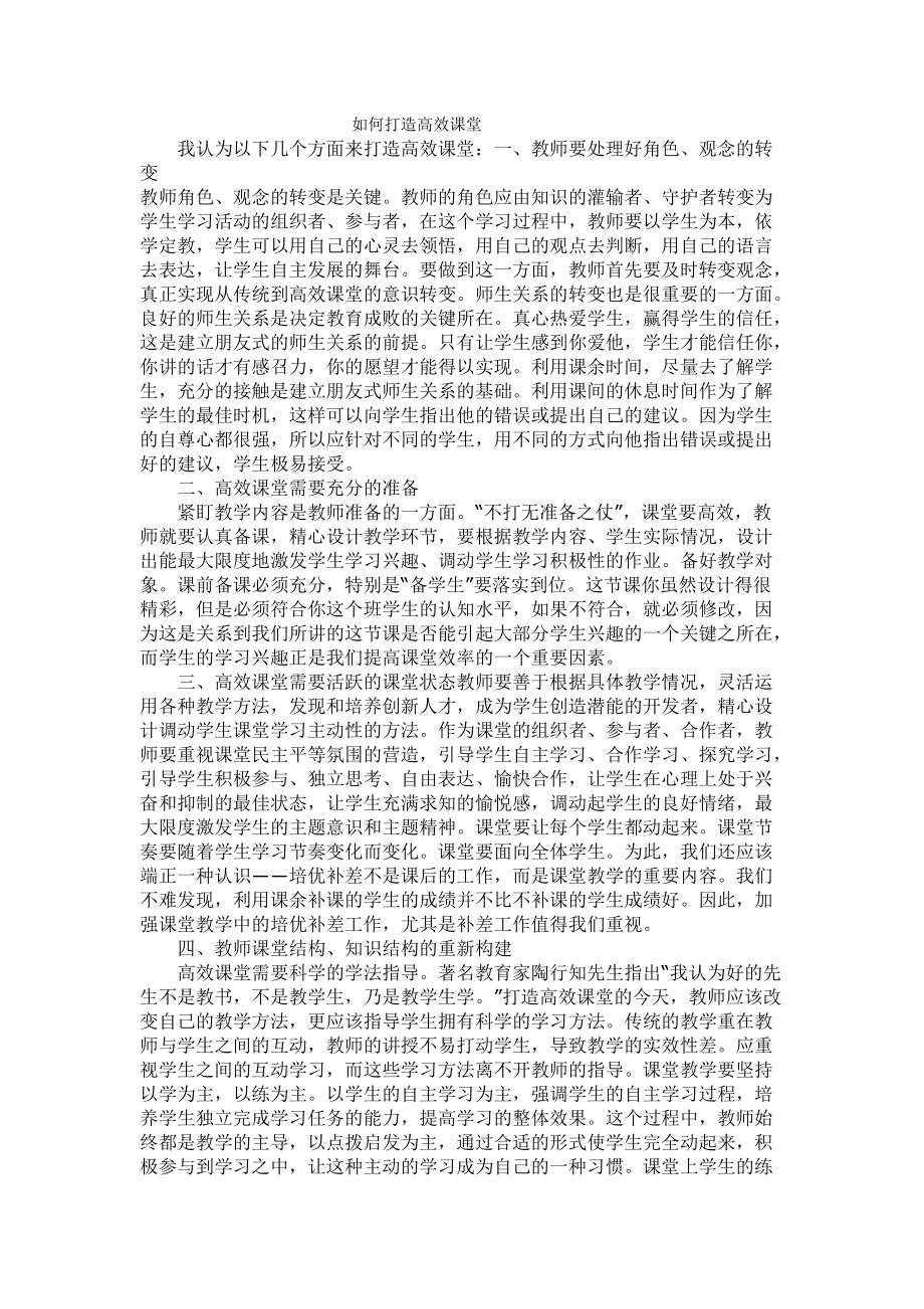 高效的课堂.doc_第1页