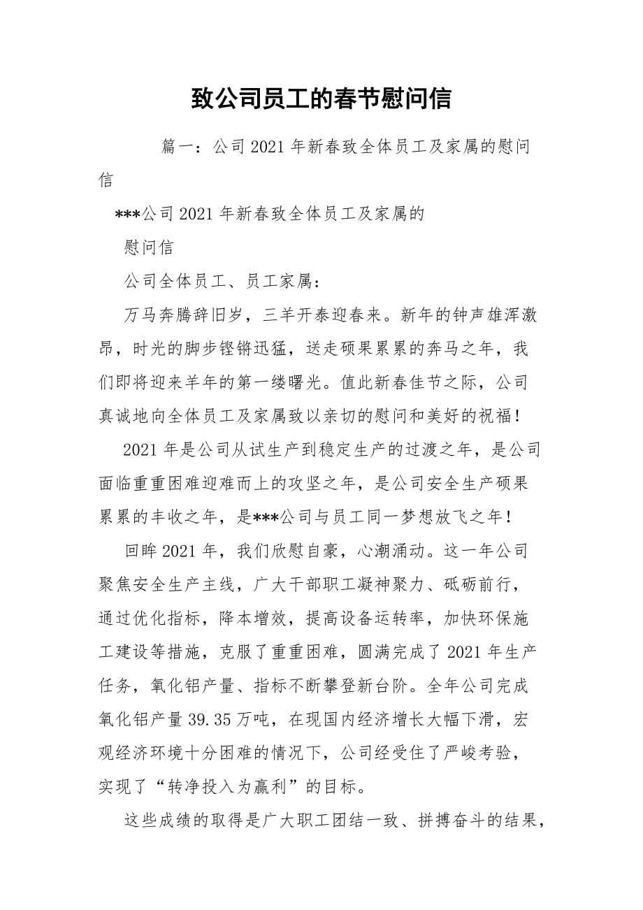 致公司员工的春节慰问信.docx_第1页