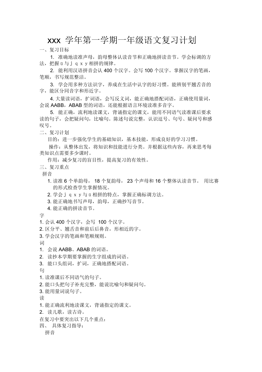 一年级语文上册期末复习计划教案.docx_第1页