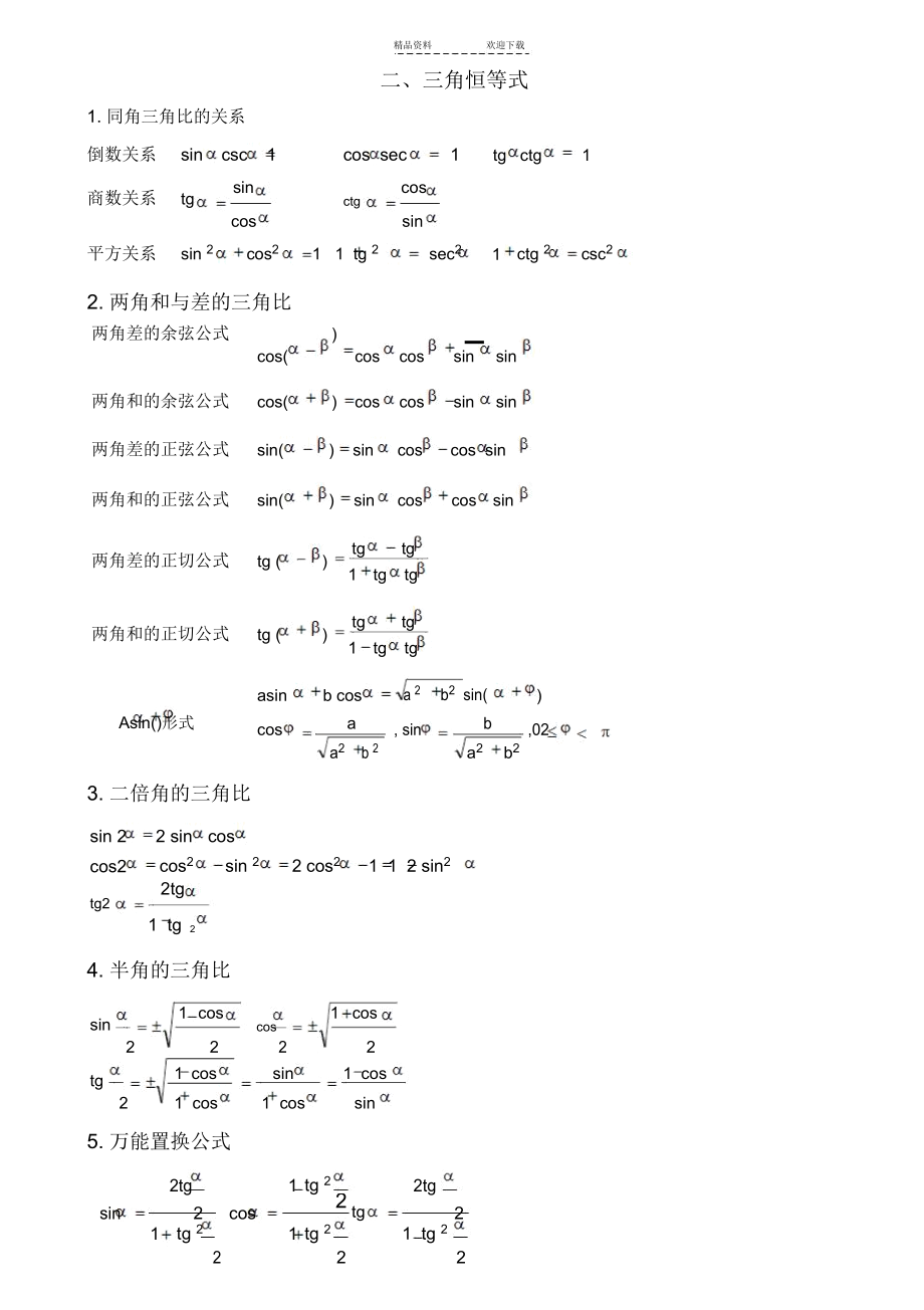 三角函数所有公式及基本性质[整理]_5233.docx_第2页