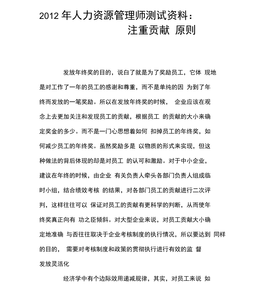 2012年人力资源管理师测试资料：注重贡献原则.doc_第1页