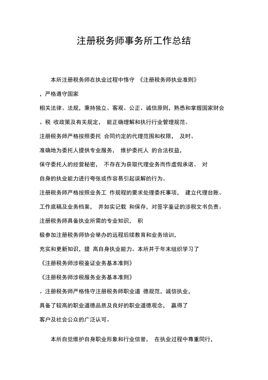 注册税务师事务所工作总结.doc_第1页