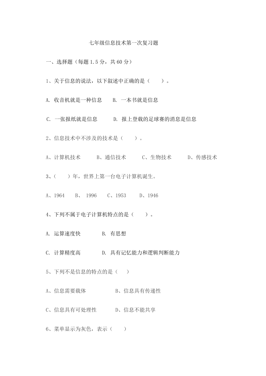 七年级信息技术第yi次月考试题.doc_第1页