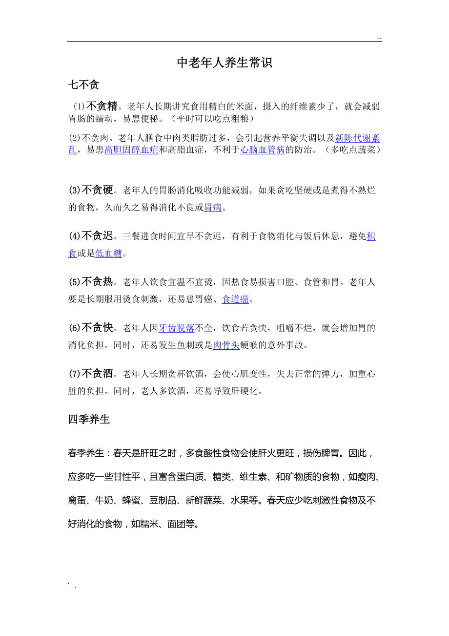 中老年人中医养生知识.docx_第1页