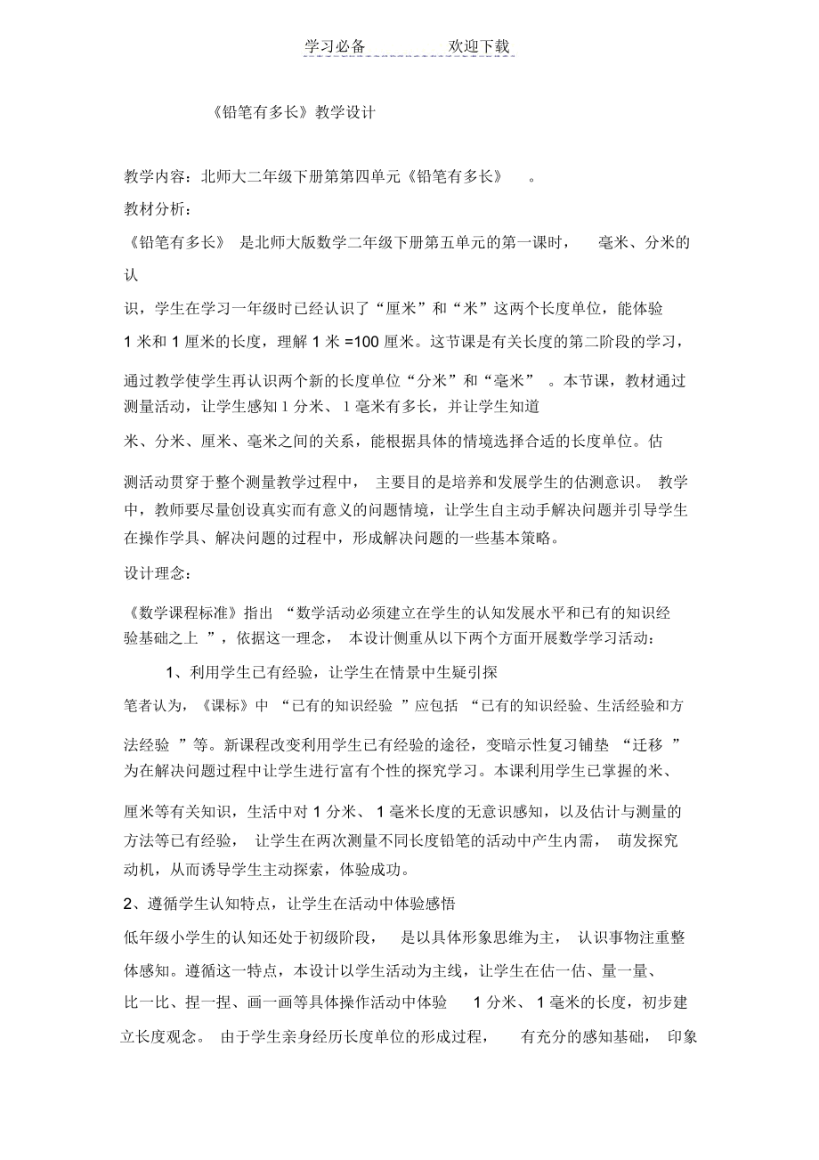 《铅笔有多长》教学设计.docx_第1页