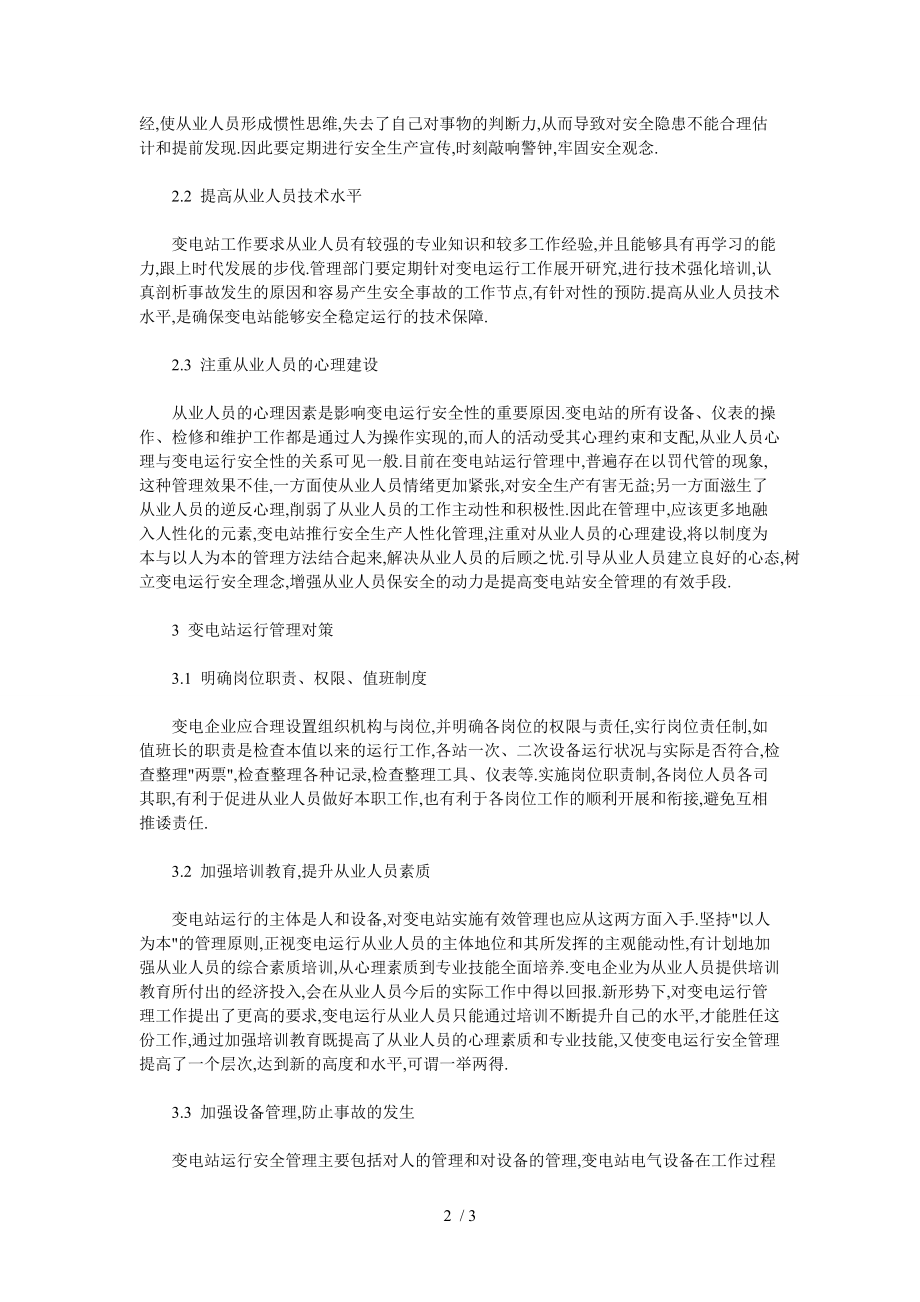 变电站运行安全措施与管理对策.doc_第2页