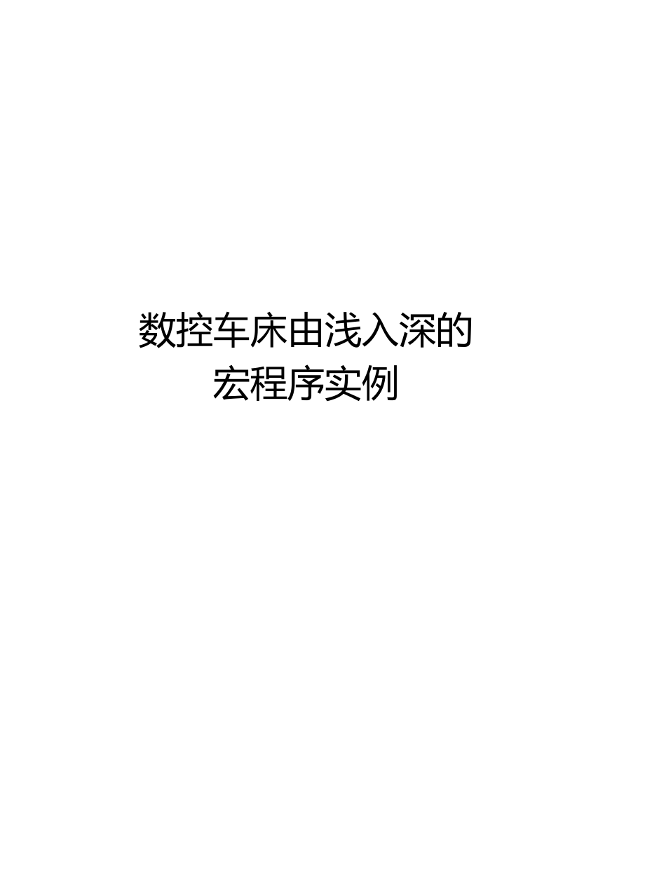 数控车床由浅入深的宏程序实例讲解学习.docx_第1页