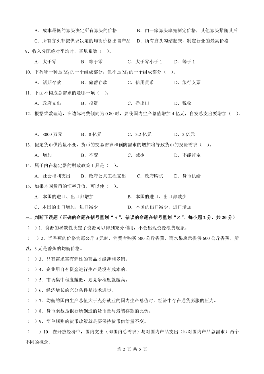 江苏大学研究生入学考试复试练习题西方经济学模拟题及答案三.doc_第2页