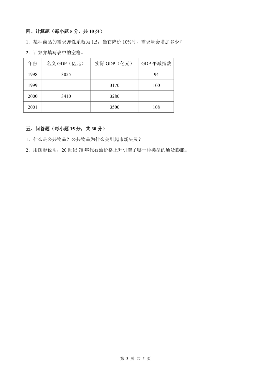 江苏大学研究生入学考试复试练习题西方经济学模拟题及答案三.doc_第3页