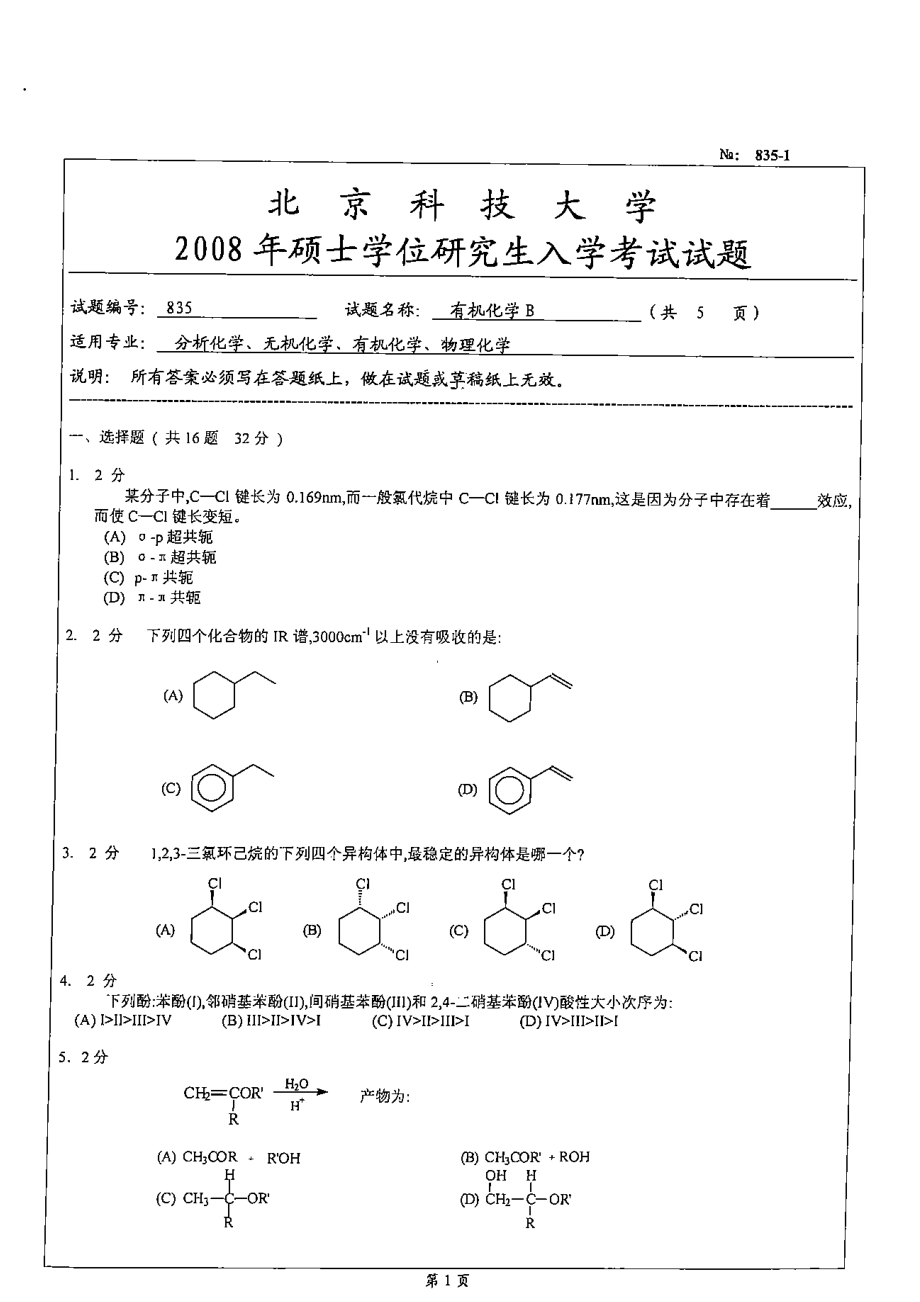 北京科技大学 研究生入学考试 2008年真题 有机化学B.docx_第1页