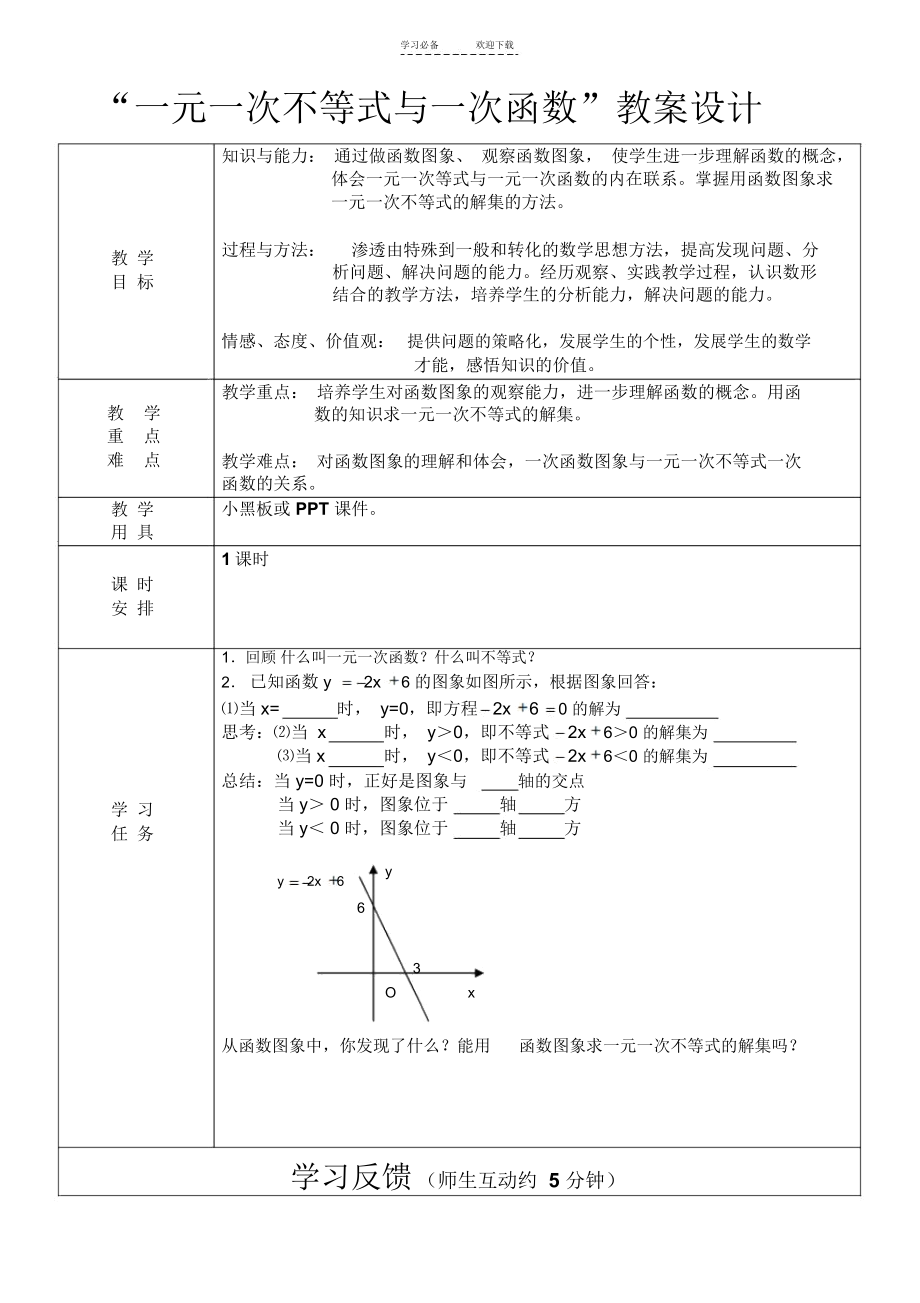 一元一次不等式与一元一次函数教案.docx_第1页