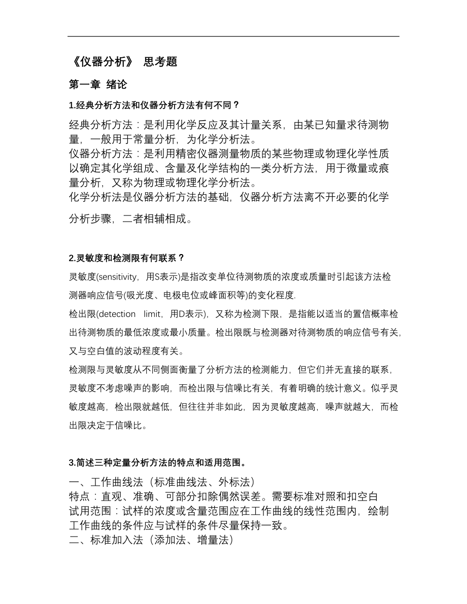 仪器分析思考题(附答案).doc_第1页