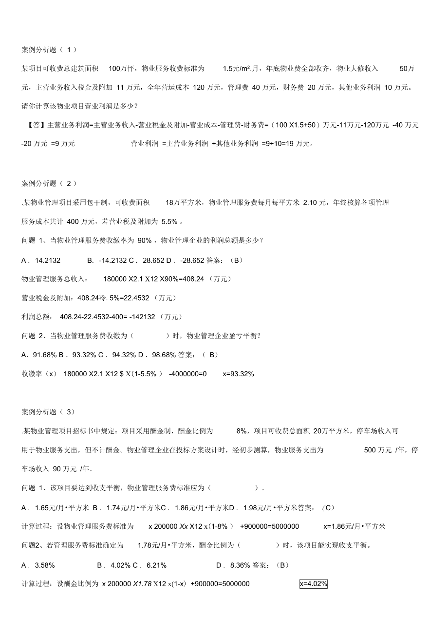 物业管理实务计算题.doc_第1页