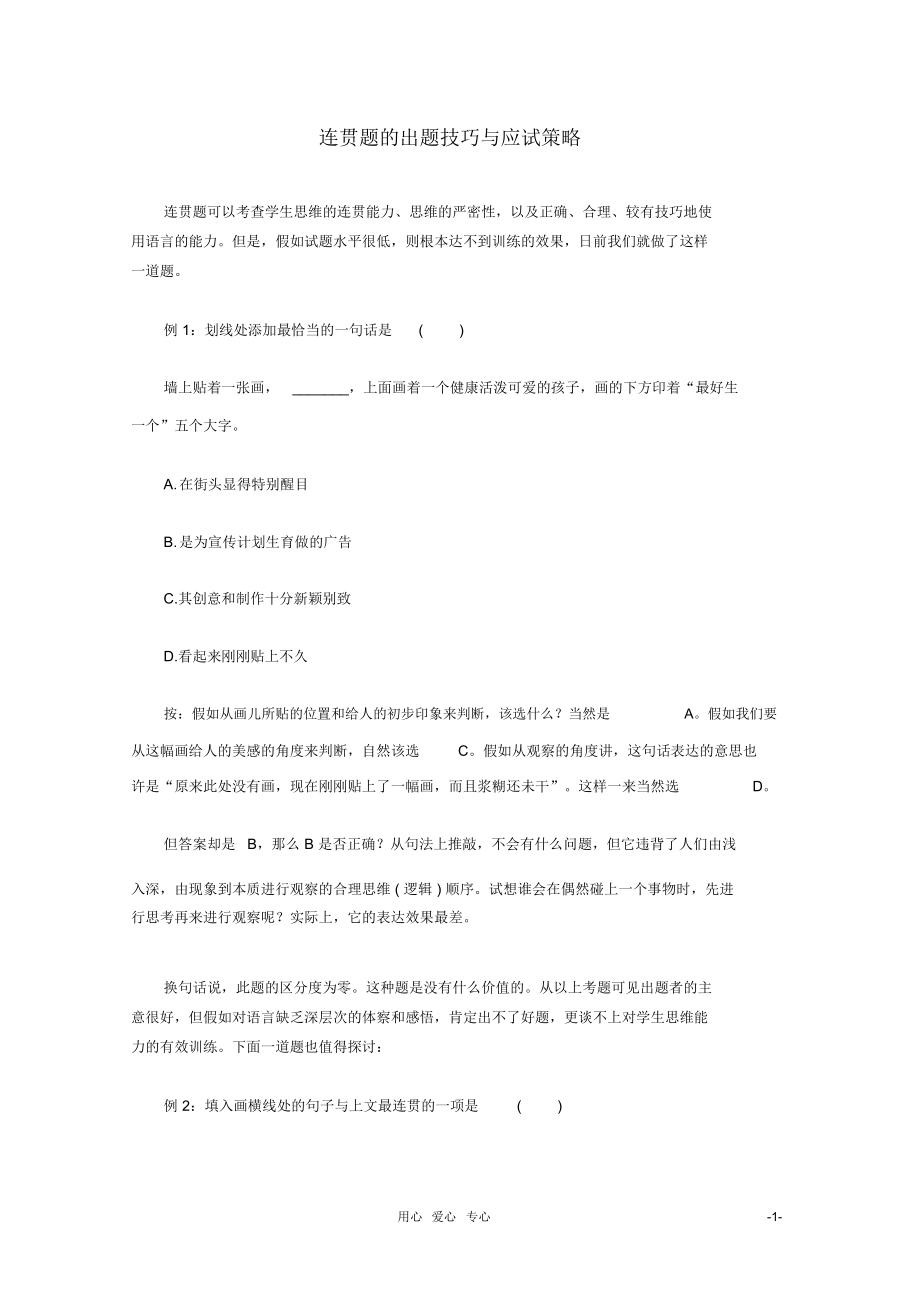 高三语文专题复习22.连贯题的出题技巧与应试策略新人教版.docx_第1页