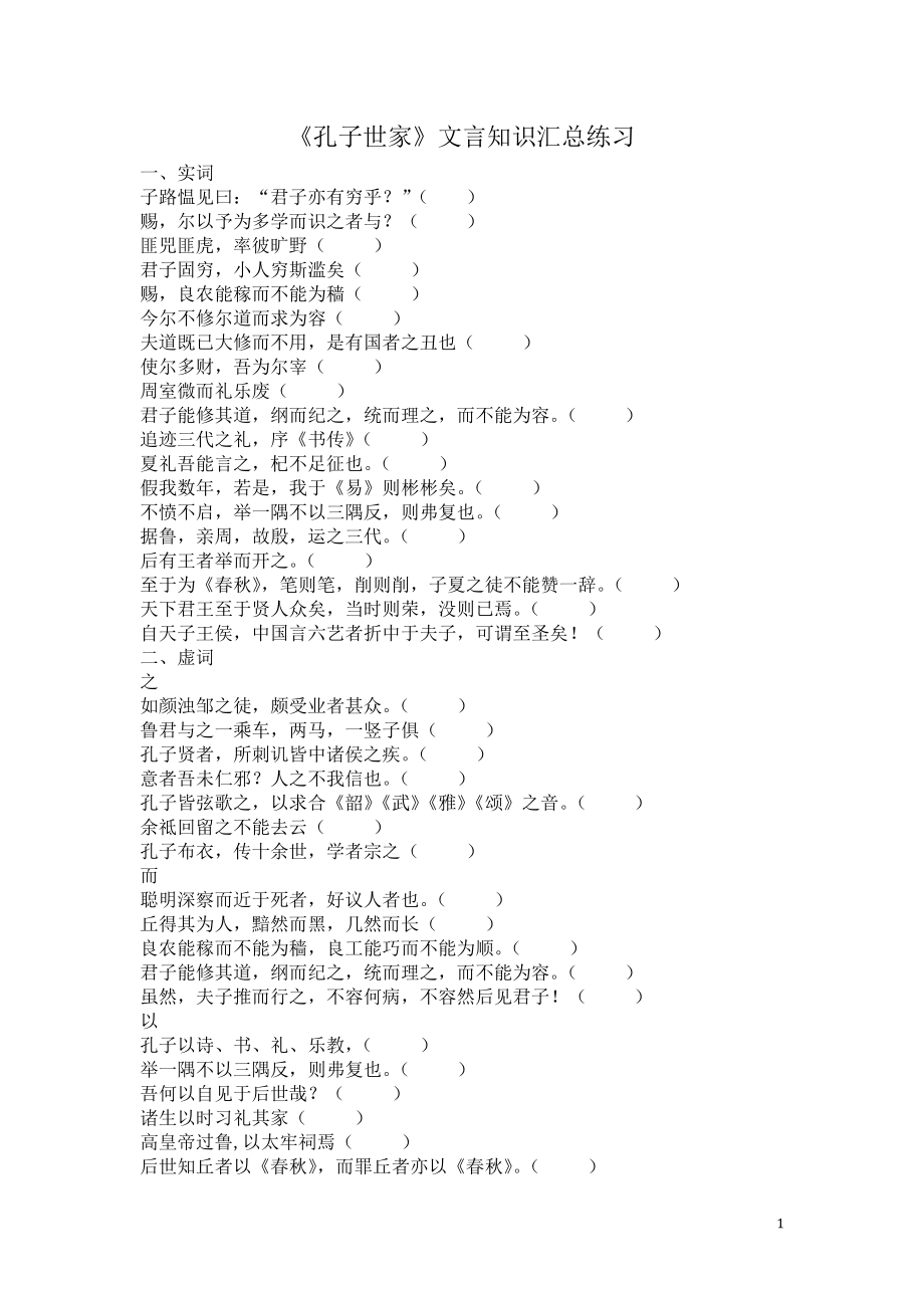 《孔子世家》文言知识汇总练习.doc_第1页