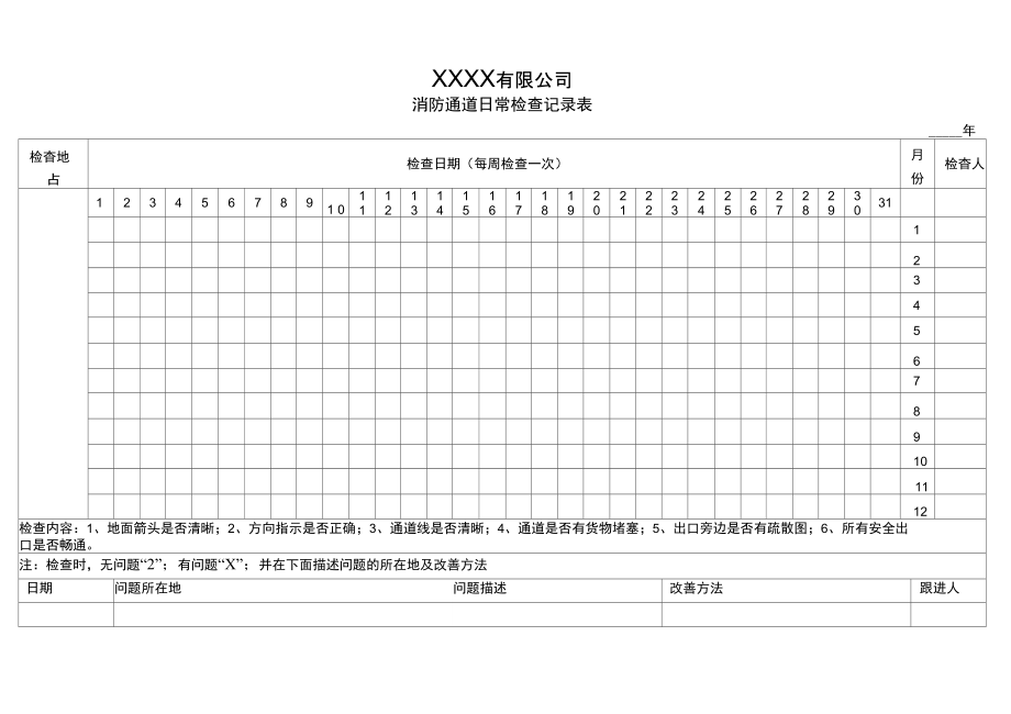 消防通道日常检查记录表资料.doc_第2页