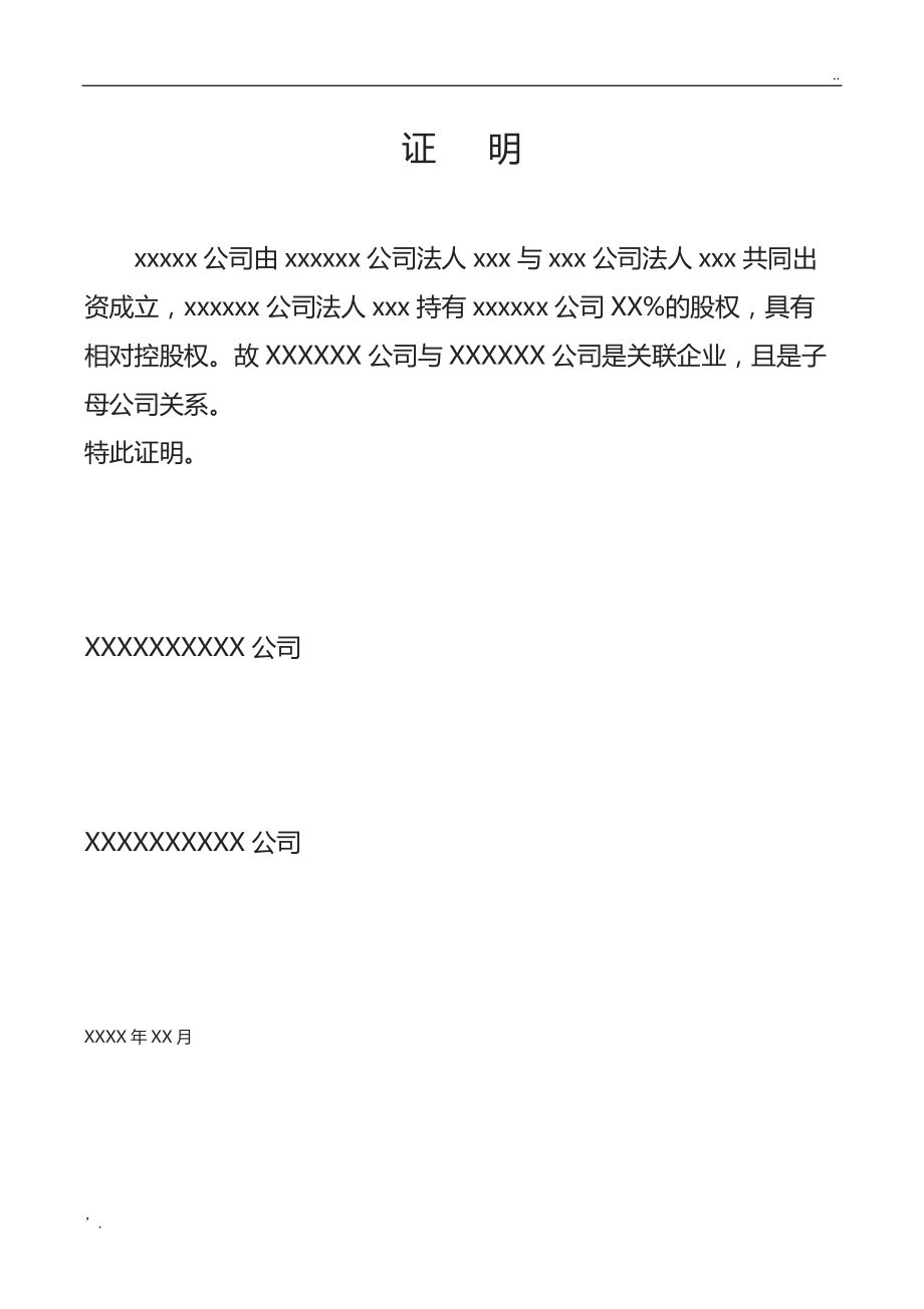 关联企业证明.docx_第1页