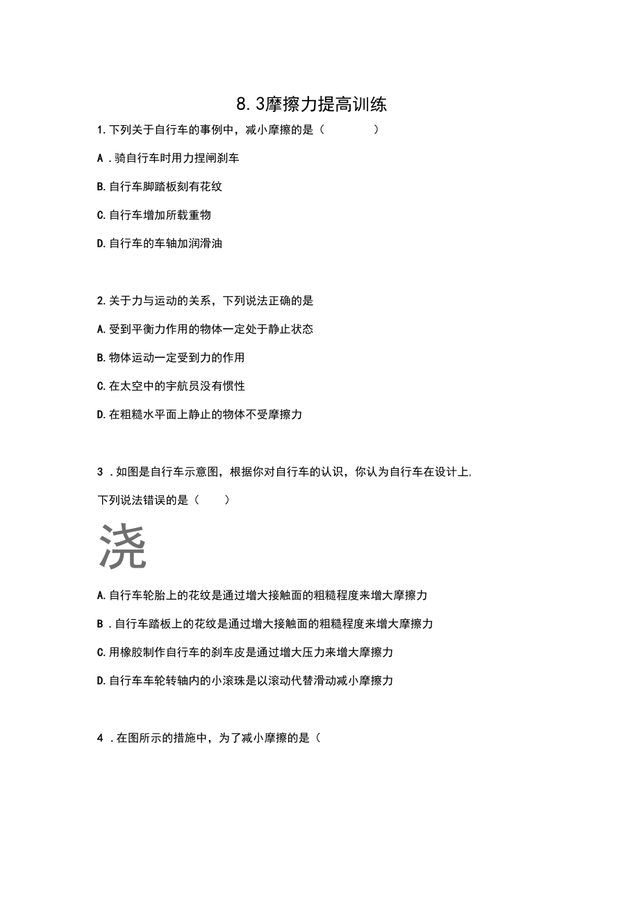 2019-2020人教版八年级物理下册同步练习(包含答案)——8.3摩擦力提高训练.docx_第1页