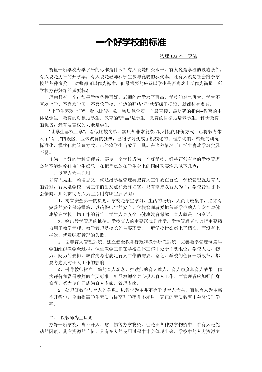 一个好学校的标准.docx_第1页