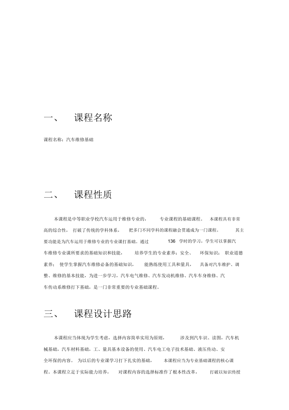 汽车维修基础课程教学大纲.doc_第2页