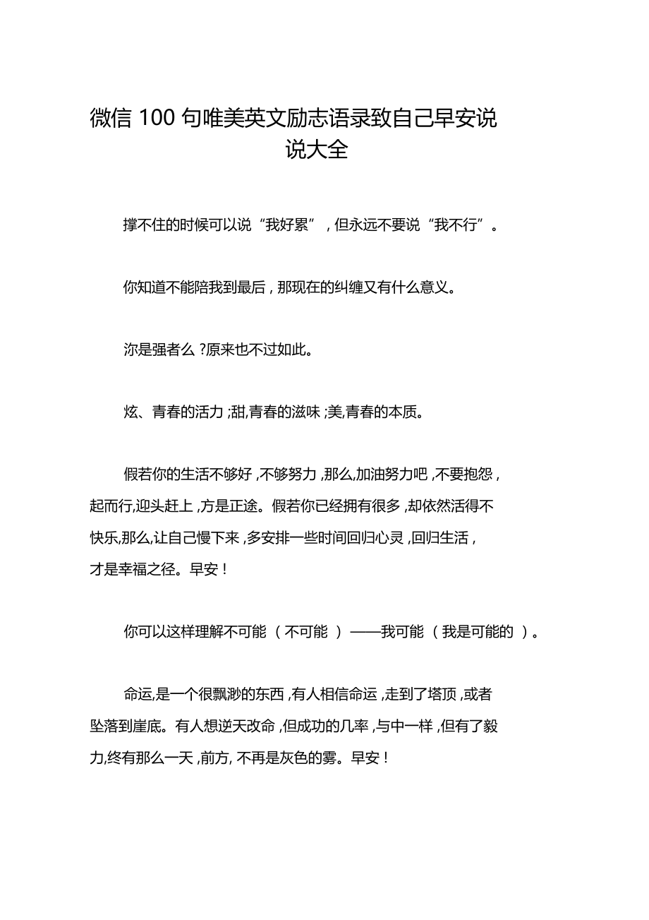 微信100句唯美英文励志语录致自己早安说说大全.docx_第1页