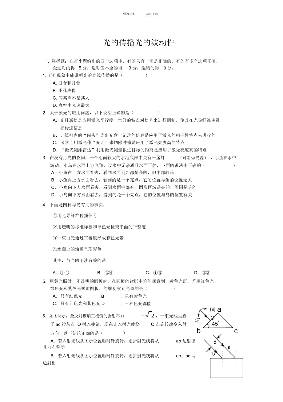 高三一轮复习物理典型例题分类精讲光的传播光的波动性.docx_第1页