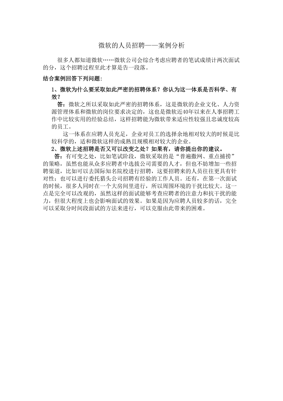 简答案案例：一个关于员工招聘的案例分析.doc_第1页