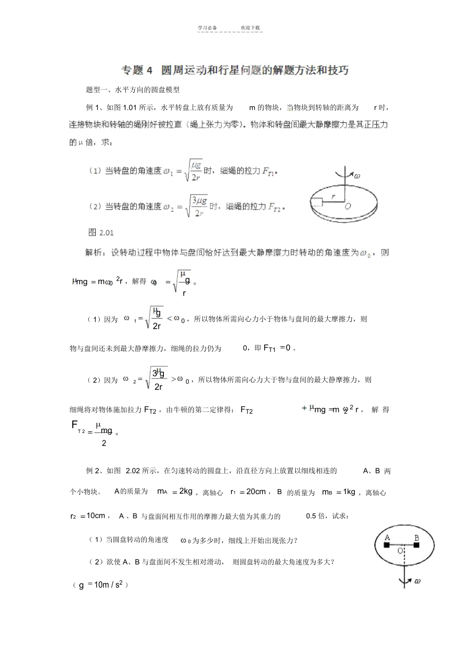 高三物理一轮复习专题训练圆周运动和行星问题的解题方法和技巧.docx_第1页