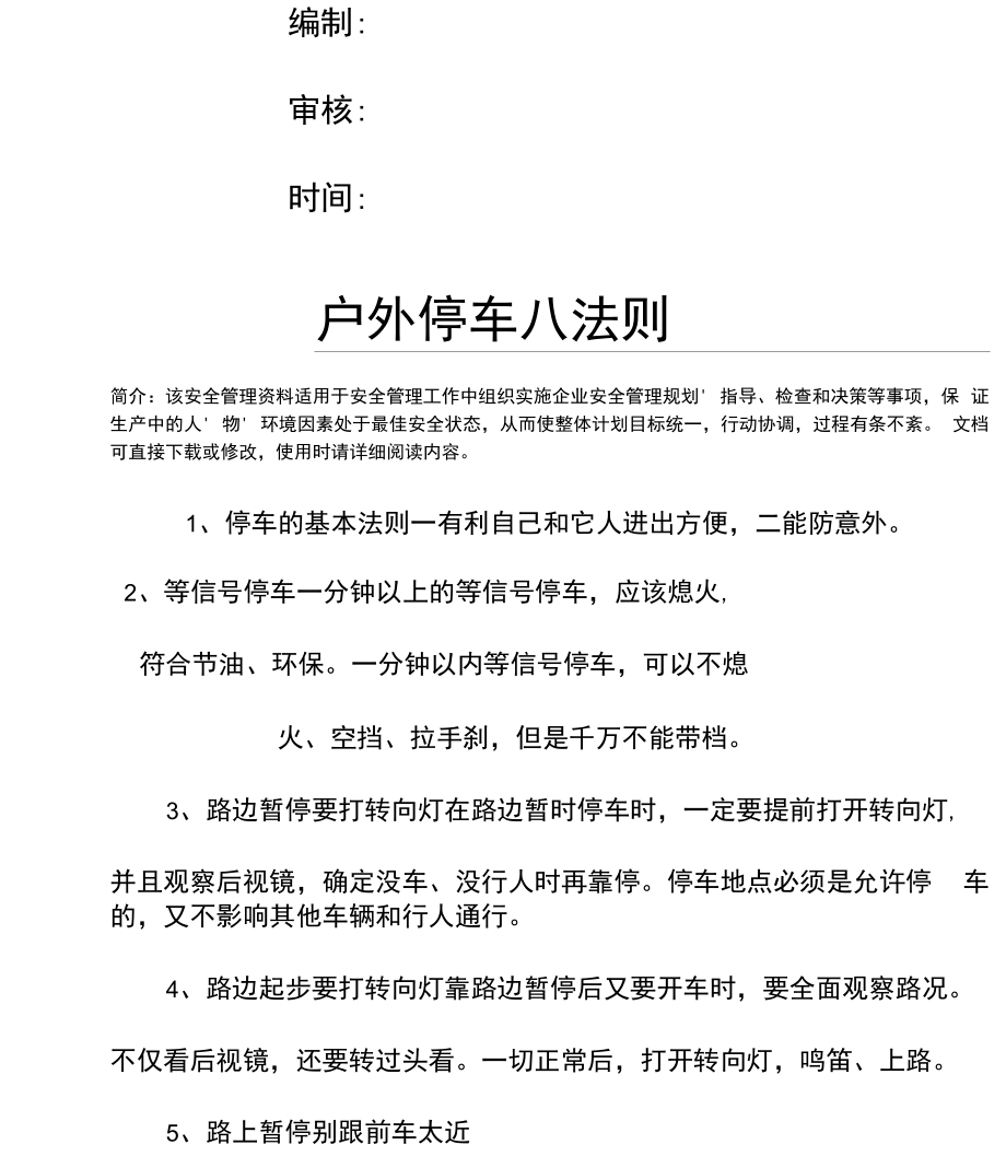 户外停车八法则.docx_第2页