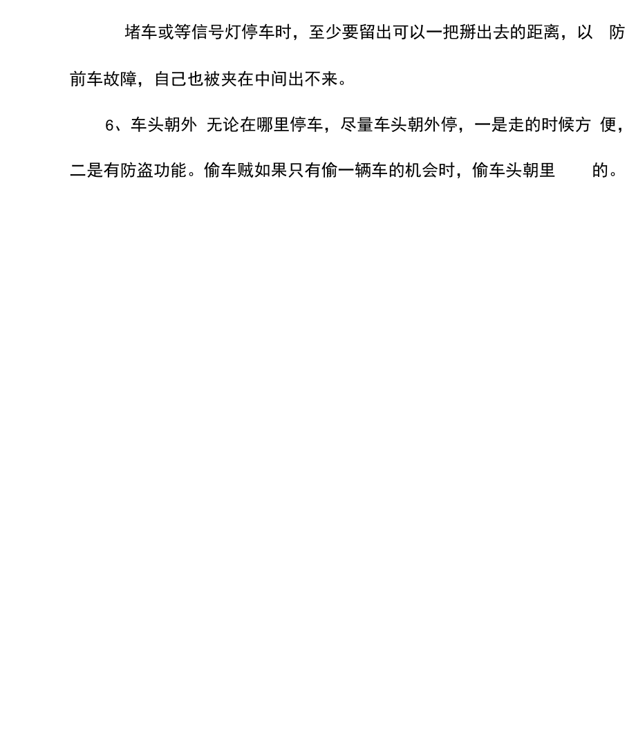 户外停车八法则.docx_第3页