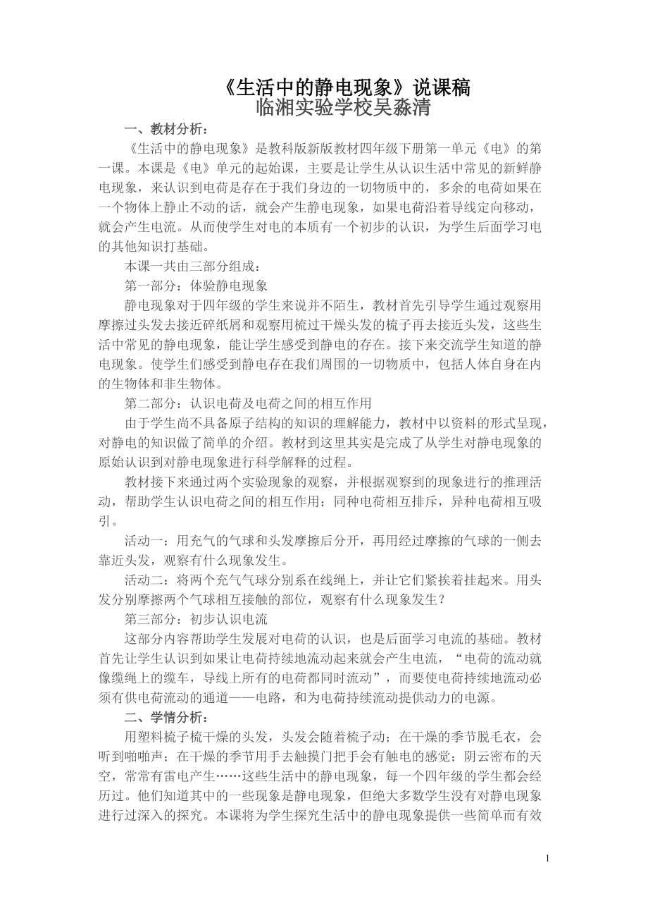 实验学校吴淼清《生活中的静电现象》说课稿.doc_第1页