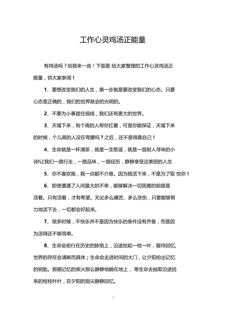 工作心灵鸡汤正能量.docx_第1页