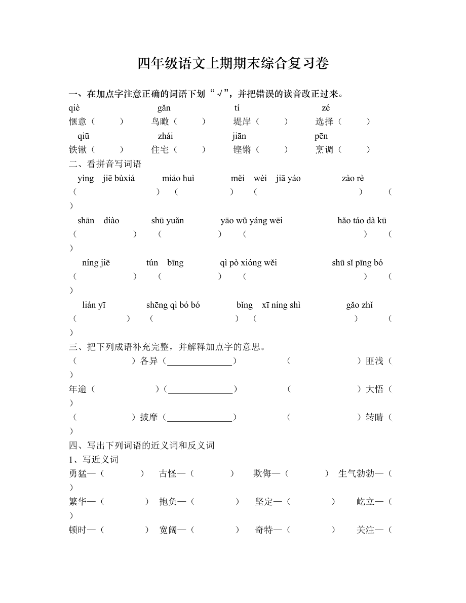 四年级语文上期期末综合复习卷(一).doc_第1页