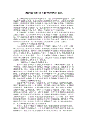 教师如何应对互联网时代的来临.docx